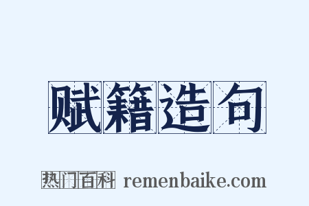 赋籍造句是什么意思的图片